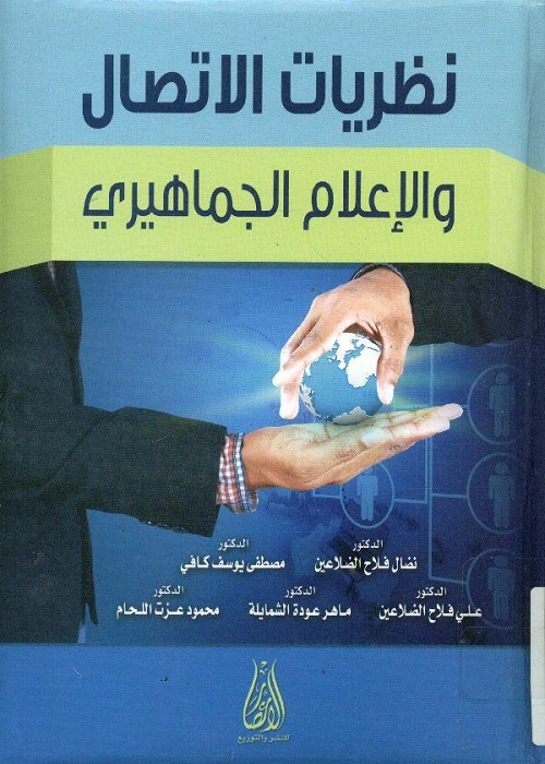نظريات الاتصال والإعلام الجماهيري
